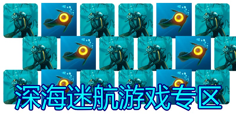 深海迷航游戏专区