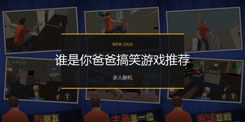 谁是你爸爸搞笑游戏推荐