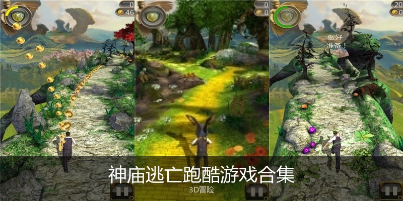 神庙逃亡跑酷游戏合集
