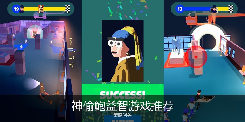 神偷鲍益智游戏推荐