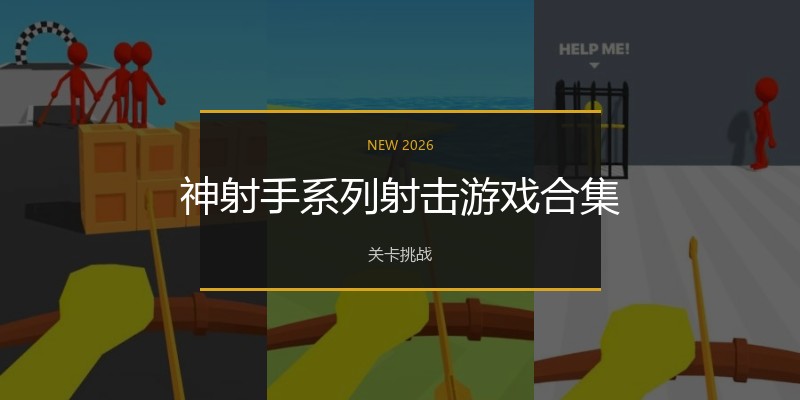 神射手系列射击游戏合集