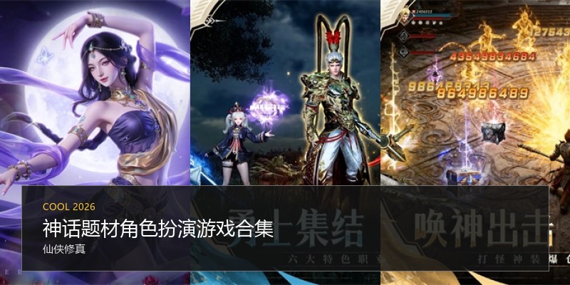 神话题材角色扮演游戏合集