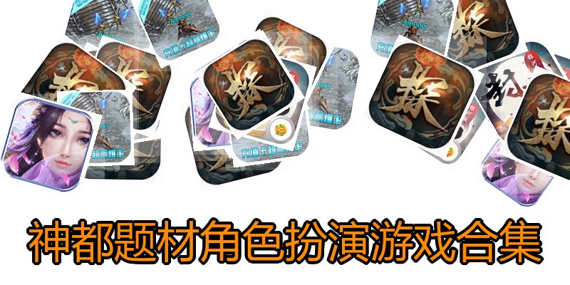 神都题材角色扮演游戏合集