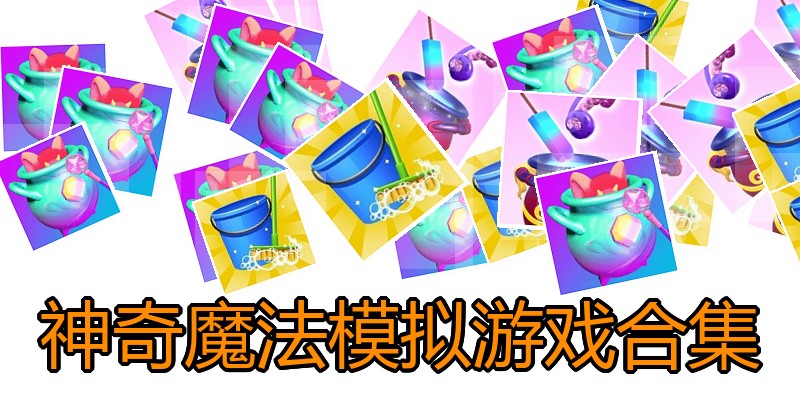 神奇魔法模拟游戏合集