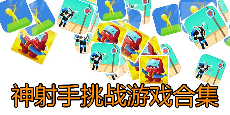 神射手挑战游戏合集