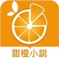 甜橙小说(甜橙小說)