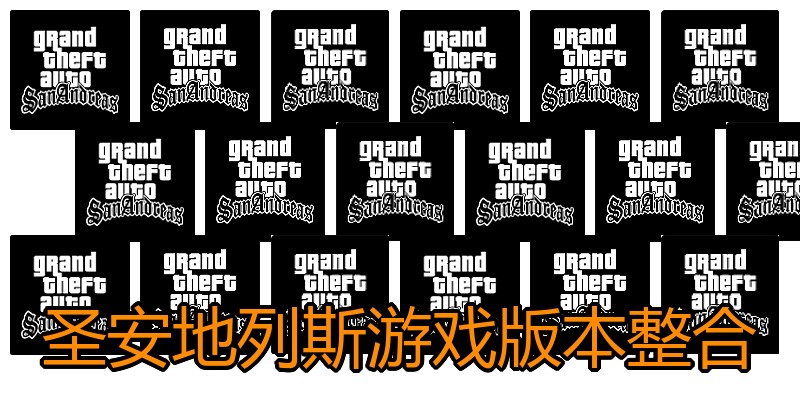 圣安地列斯游戏版本整合