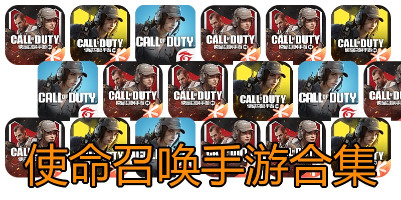 使命召唤手游合集