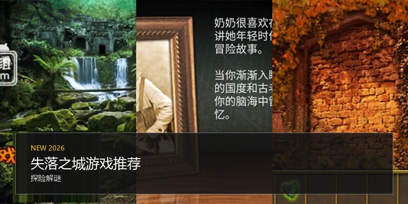 失落之城游戏推荐