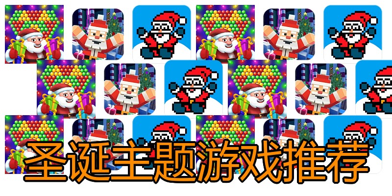 圣诞主题游戏推荐