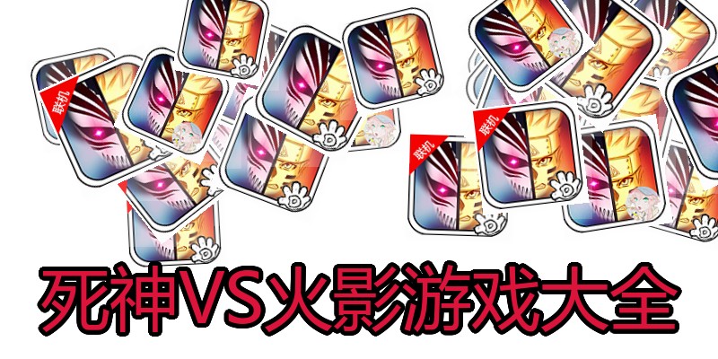 死神VS火影游戏大全