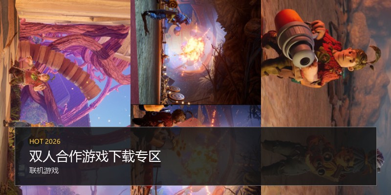 双人合作游戏下载专区