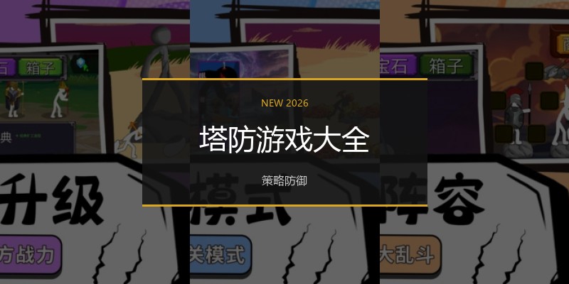 塔防游戏大全