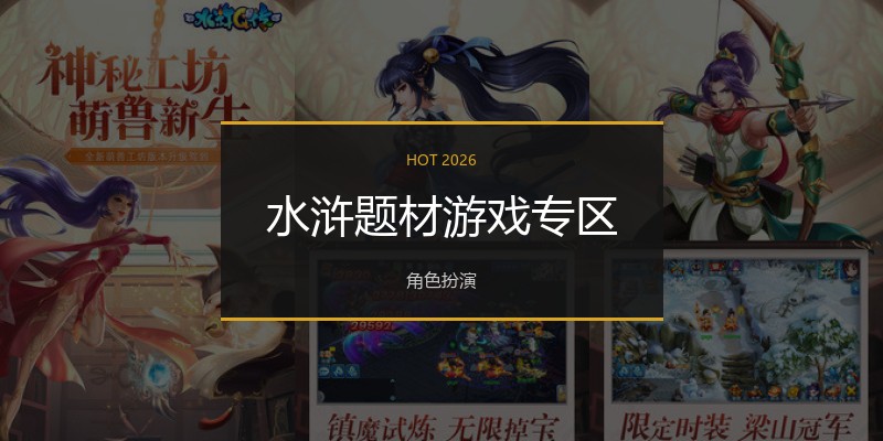 水浒题材游戏专区