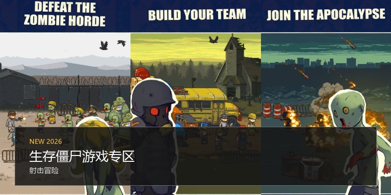 生存僵尸游戏专区