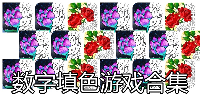 数字填色游戏合集