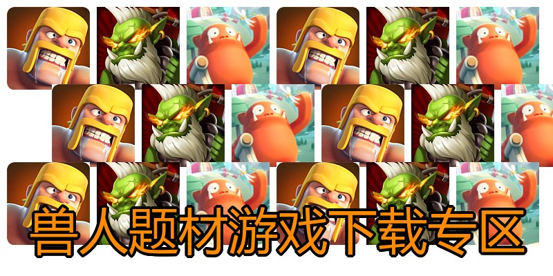 兽人题材游戏下载专区