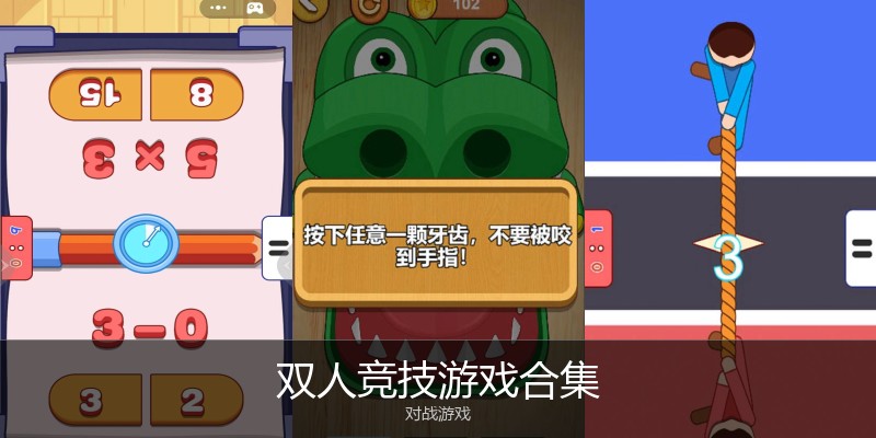 双人竞技游戏合集