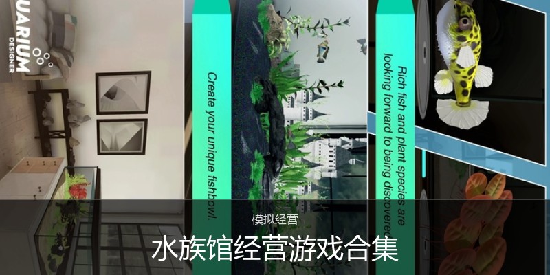 水族馆经营游戏合集