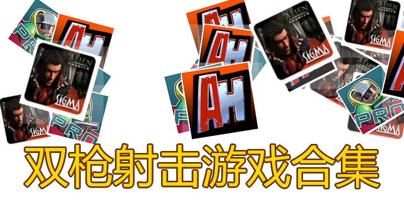 双枪射击游戏合集
