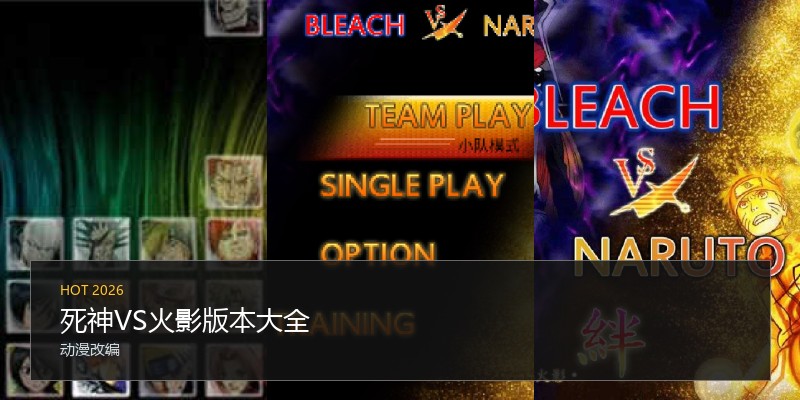 死神VS火影版本大全