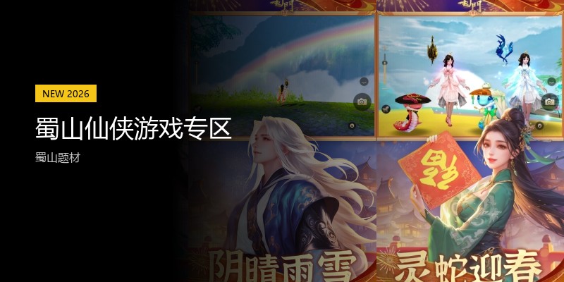 蜀山仙侠游戏专区