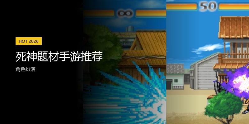 死神题材手游推荐