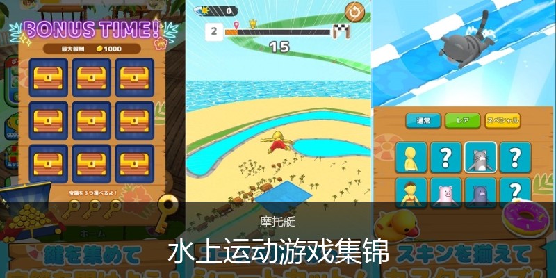 水上运动游戏集锦