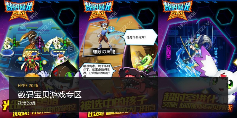 数码宝贝游戏专区