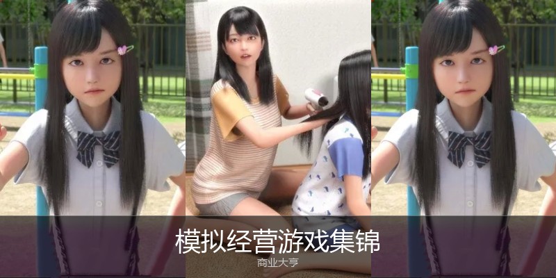 模拟经营游戏集锦
