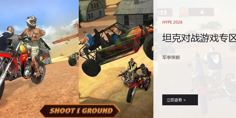 坦克对战游戏专区