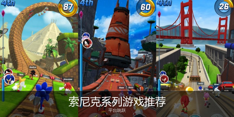 索尼克系列游戏推荐