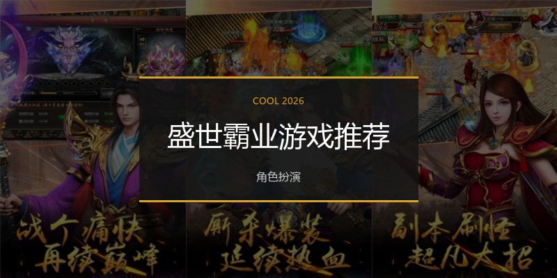 盛世霸业游戏推荐