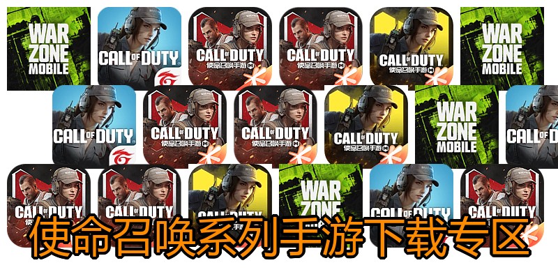 使命召唤系列手游下载专区