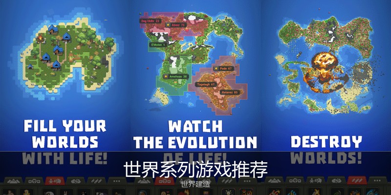 世界系列游戏推荐
