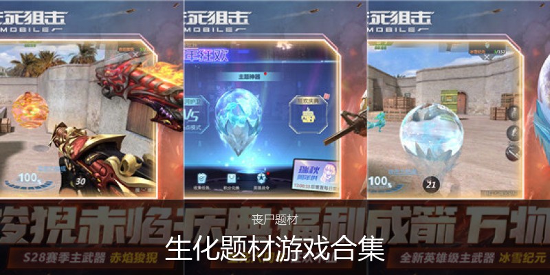 生化题材游戏合集