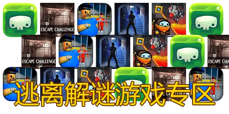 逃离解谜游戏专区