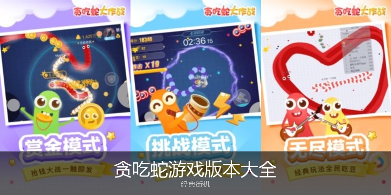 贪吃蛇游戏版本大全
