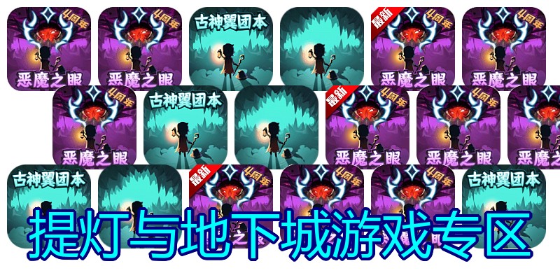 提灯与地下城游戏专区