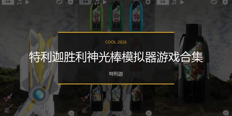 特利迦胜利神光棒模拟器游戏合集