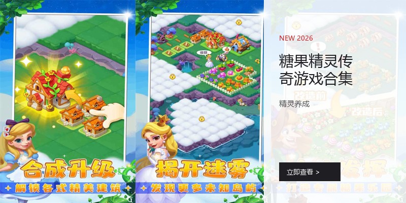 糖果精灵传奇游戏合集