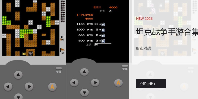 坦克战争手游合集