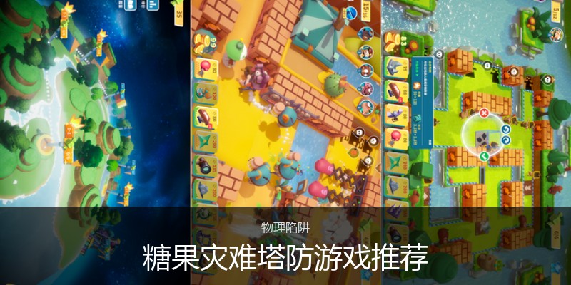 糖果灾难塔防游戏推荐