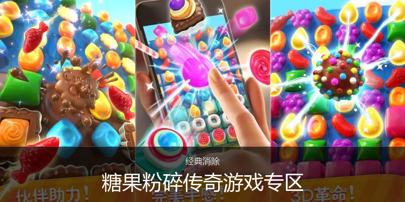 糖果粉碎传奇游戏专区