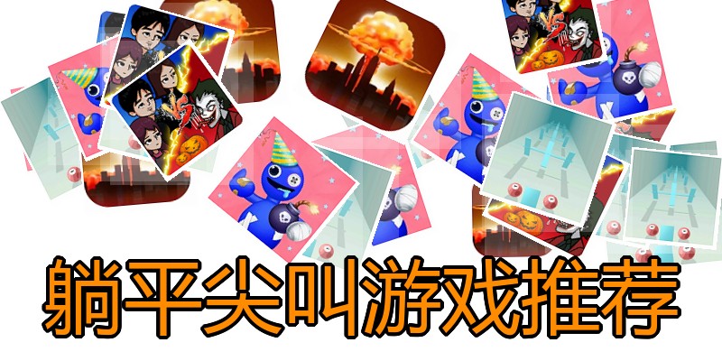 躺平尖叫游戏推荐