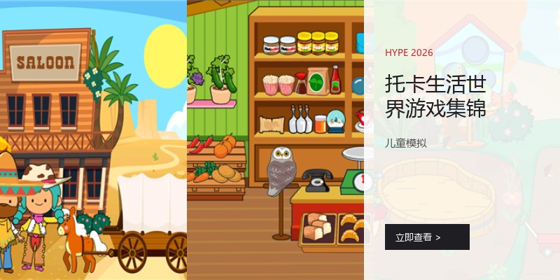 托卡生活世界游戏集锦