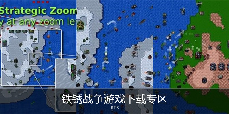 铁锈战争游戏下载专区