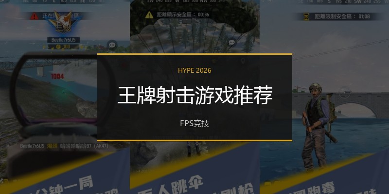 王牌射击游戏推荐