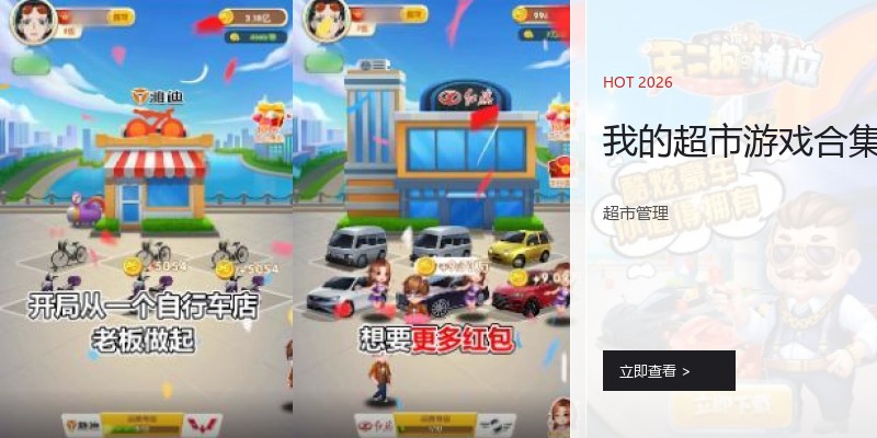 我的超市游戏合集