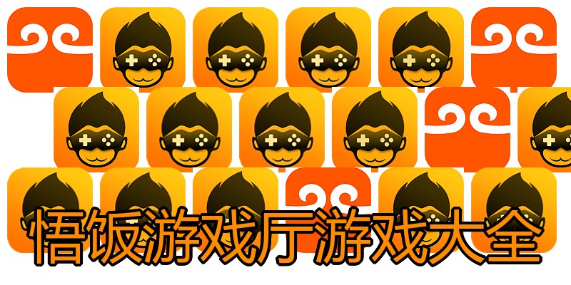 悟饭游戏厅游戏大全